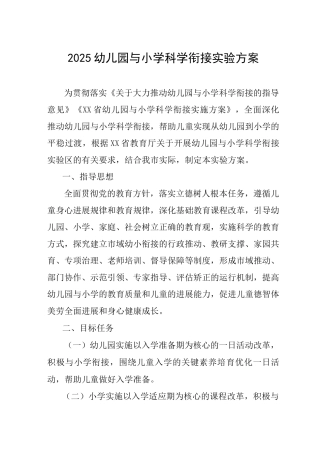 2025幼儿园与小学科学衔接实验方案