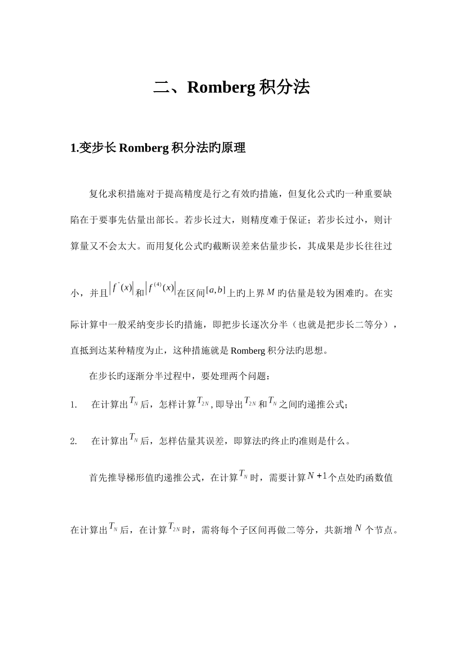 2025年龙贝格积分实验报告_第1页