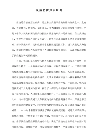 2025年鼠疫防控知识培训讲义