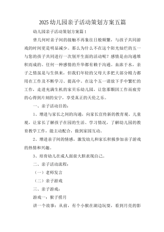 2025幼儿园亲子活动策划方案