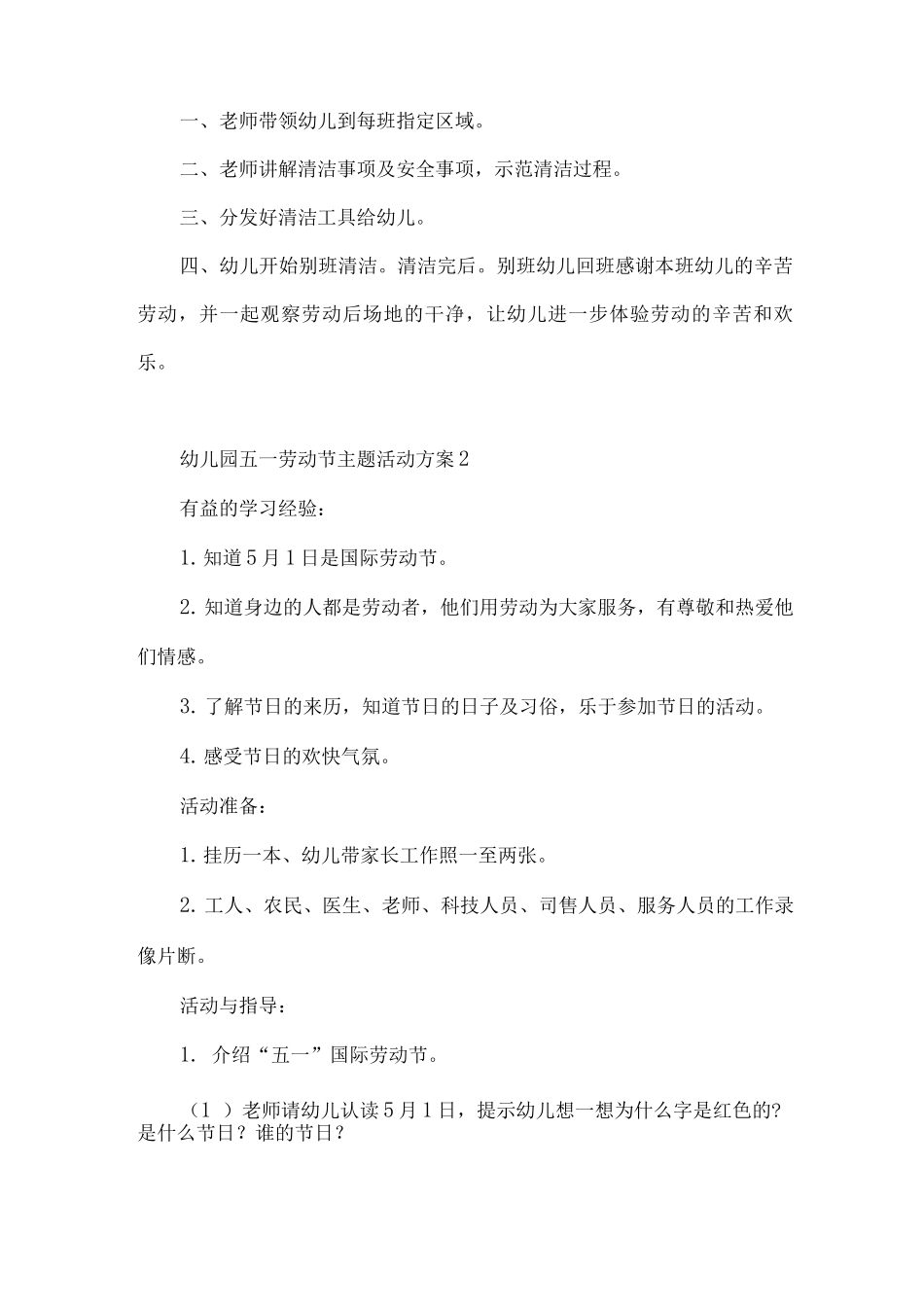 2025幼儿园五一劳动节主题活动工作方案_第2页