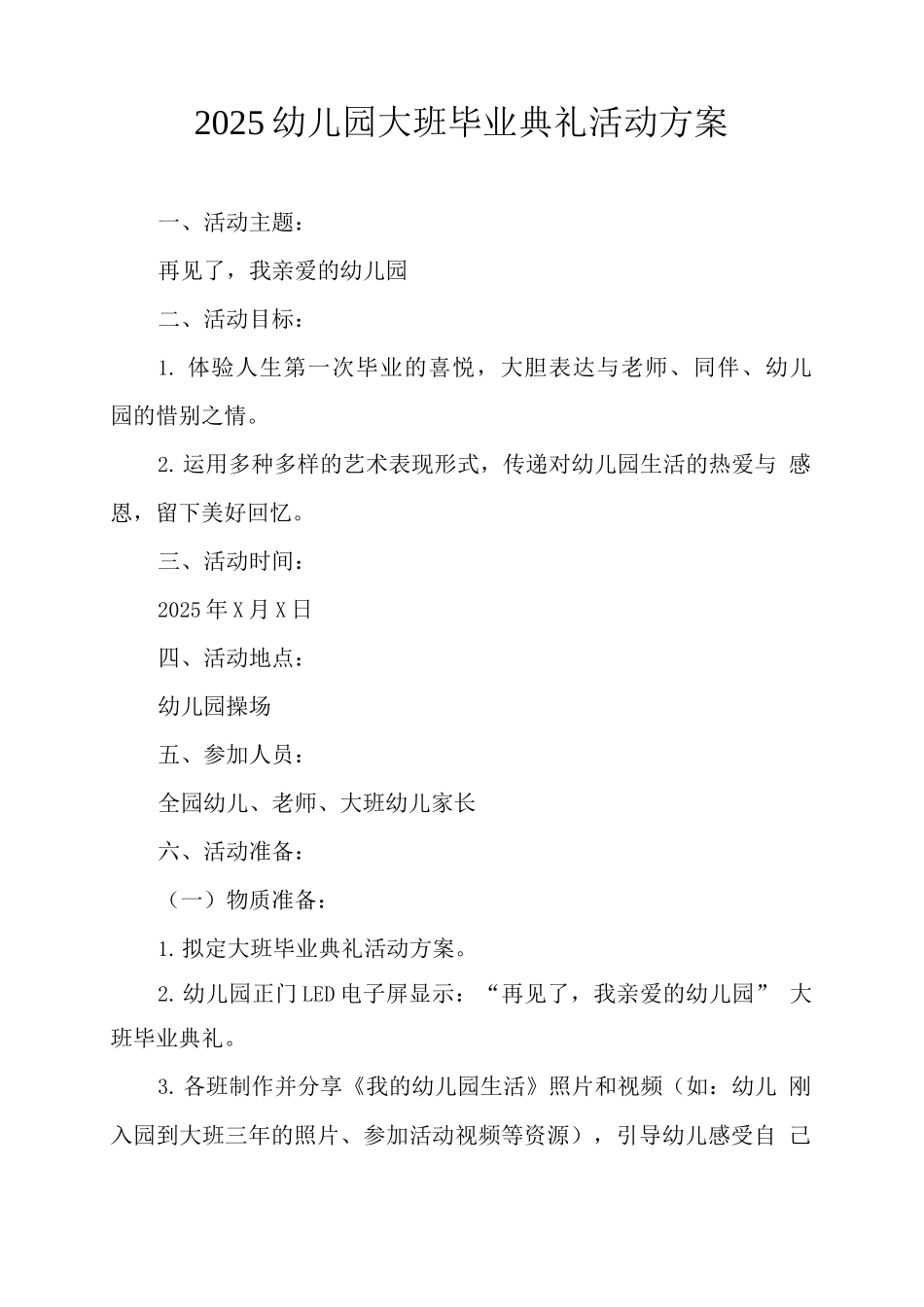 2025幼儿园大班毕业典礼活动方案_第1页