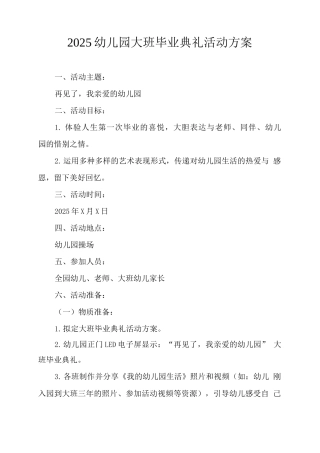 2025幼儿园大班毕业典礼活动方案