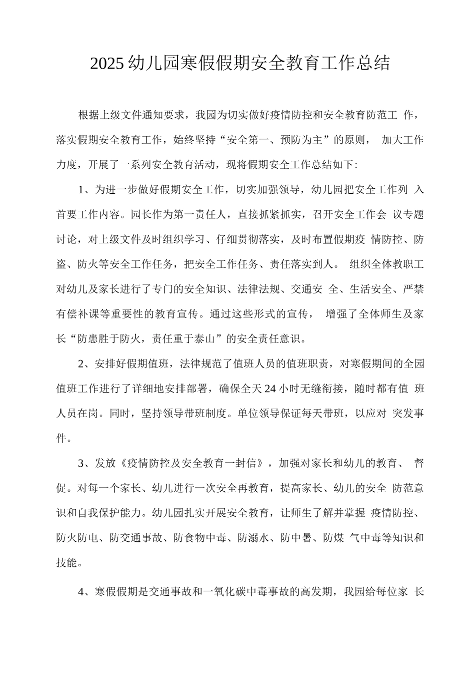 2025幼儿园寒假假期安全教育工作总结_第1页