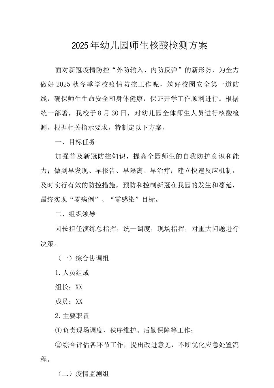 2025幼儿园师生核酸检测方案_第1页