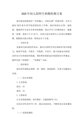 2025幼儿园师生核酸检测方案