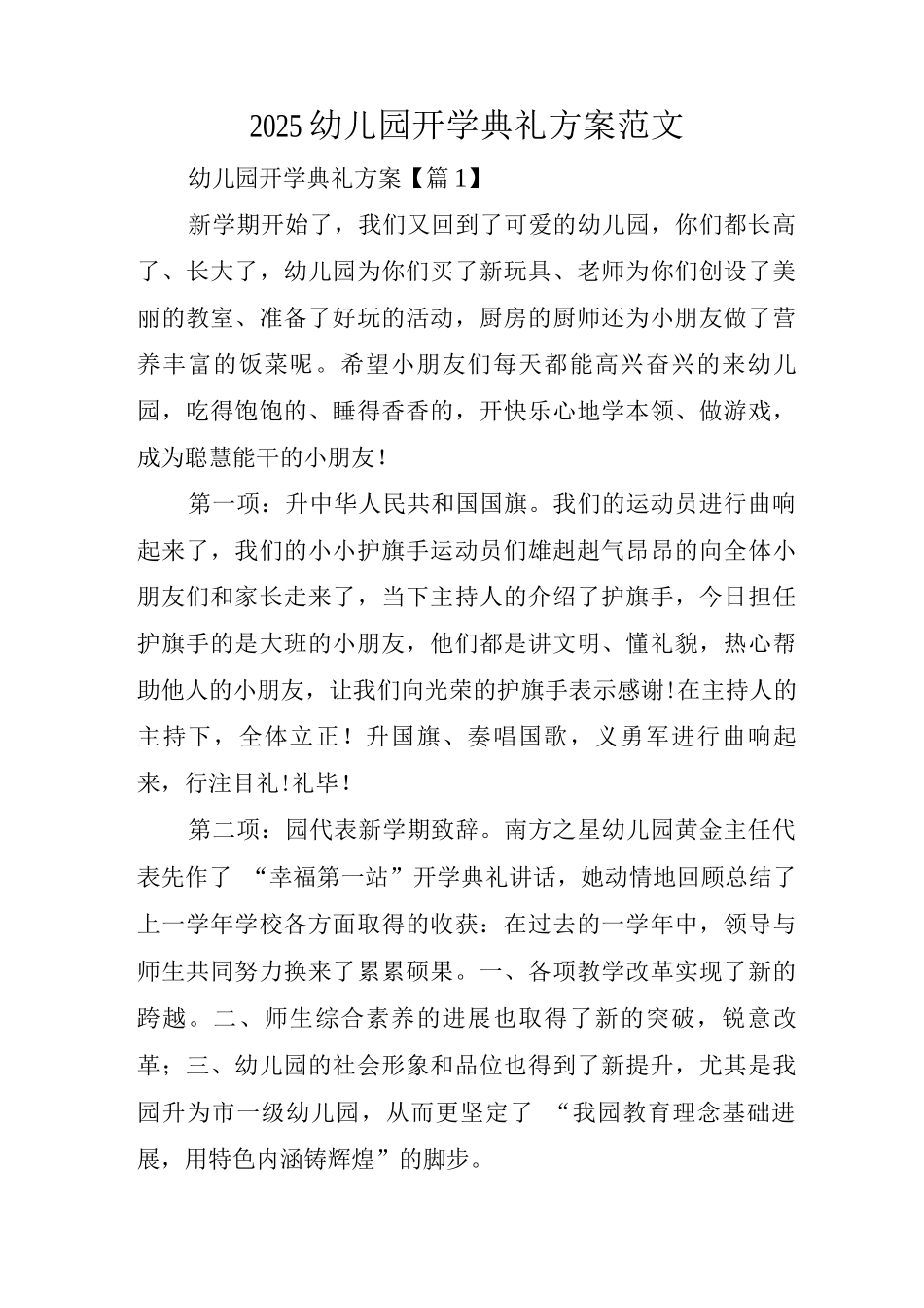 2025幼儿园开学典礼方案范文_第1页