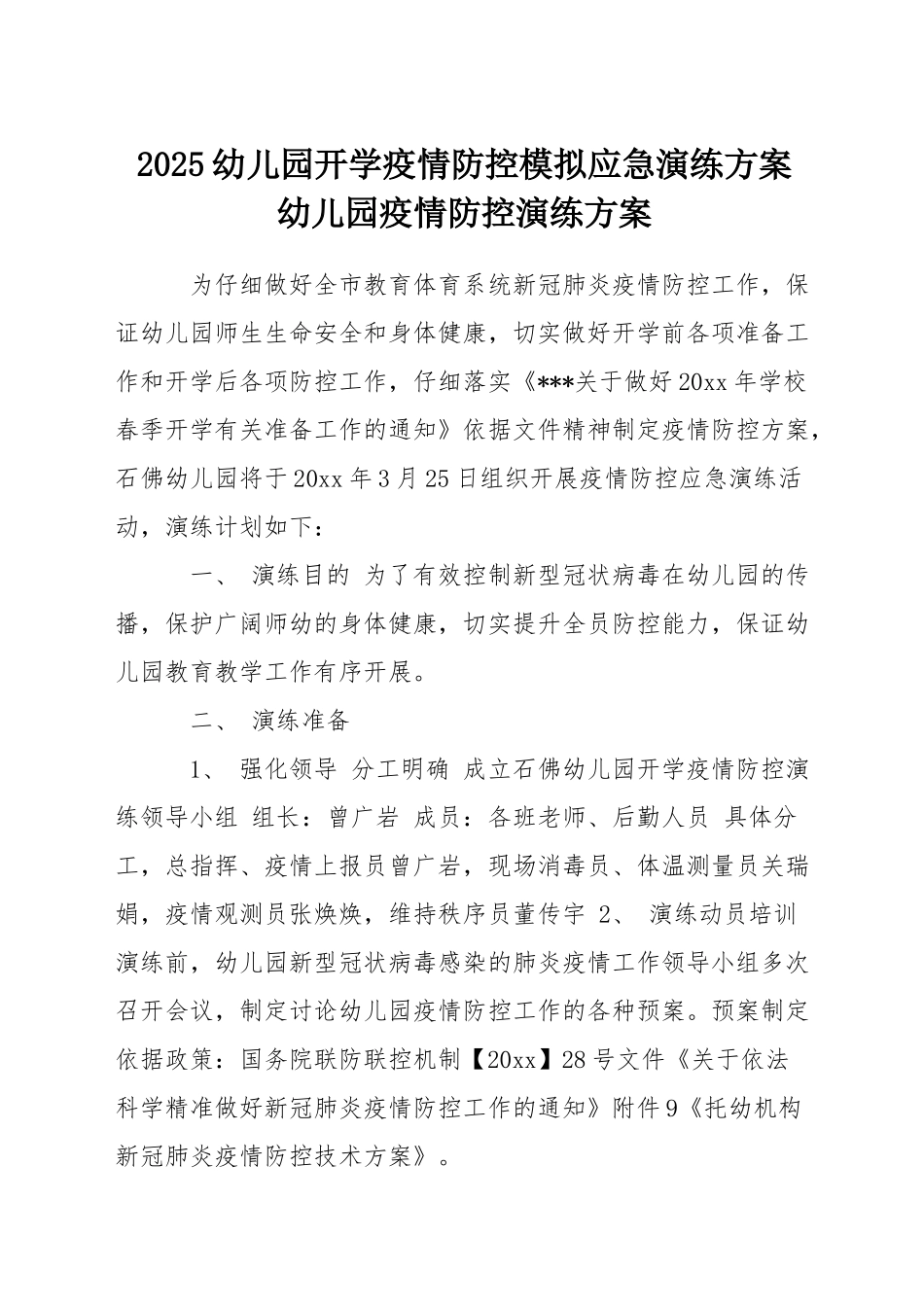 2025幼儿园开学疫情防控模拟应急演练方案-幼儿园疫情防控演练方案_第1页