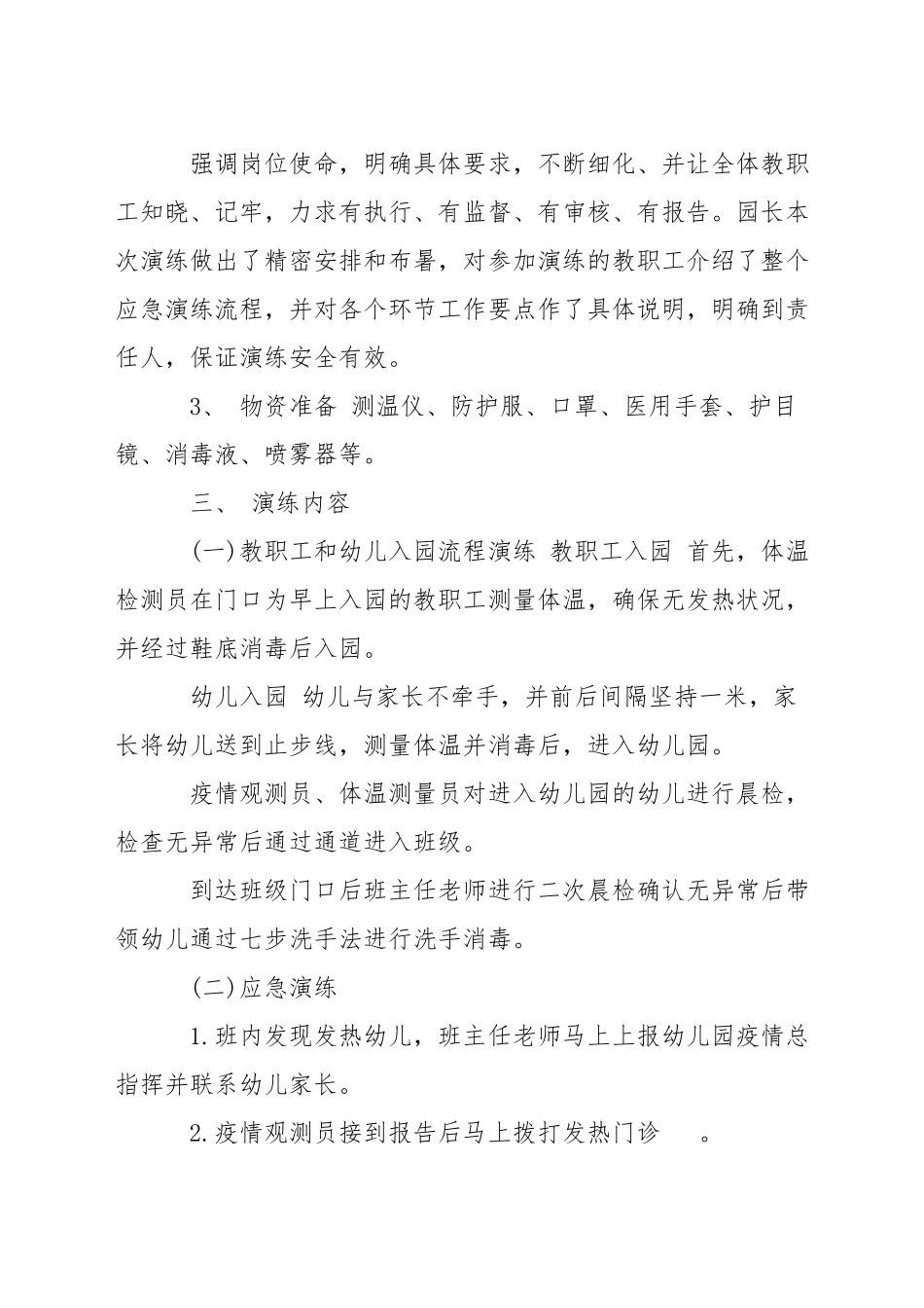 2025幼儿园开学疫情防控模拟应急演练方案-幼儿园疫情防控演练方案_第2页