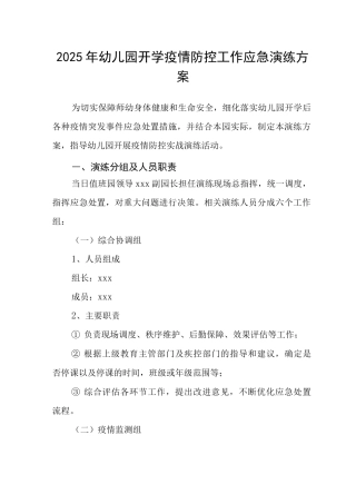 2025幼儿园开学疫情防控工作应急演练方案范文