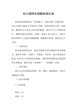 2025幼儿园师生核酸检测方案2