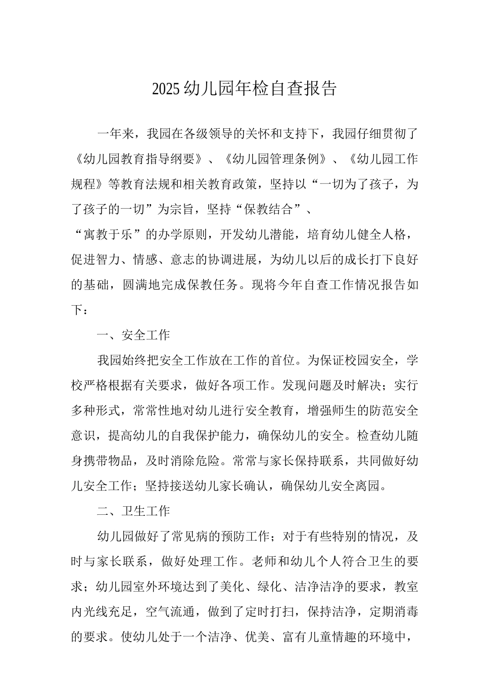 2025幼儿园年检自查报告_第1页