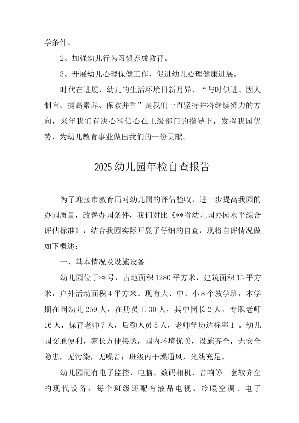 2025幼儿园年检自查报告_第3页