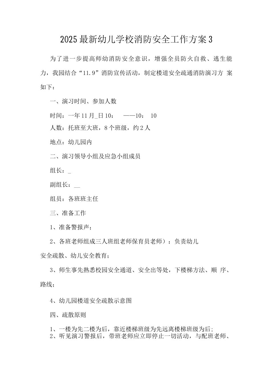 2025幼儿学校消防安全工作方案_第1页