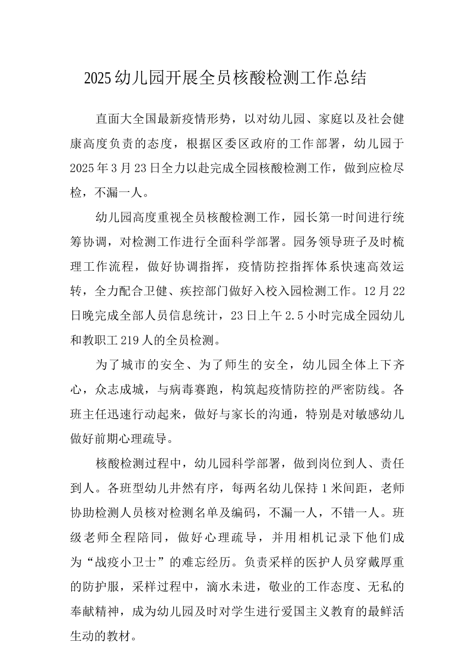 2025幼儿园开展全员核酸检测工作总结及师生核酸检测方案_第1页