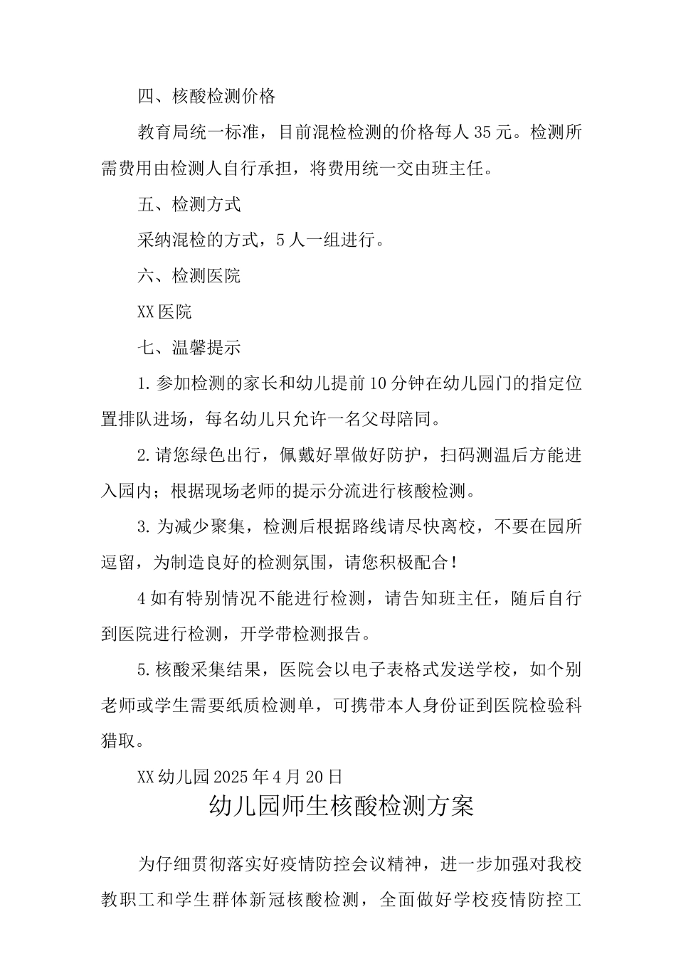 2025幼儿园开展全员核酸检测工作总结及师生核酸检测方案_第3页
