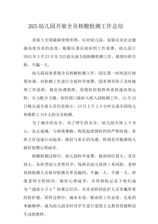 2025幼儿园开展全员核酸检测工作总结及师生核酸检测方案