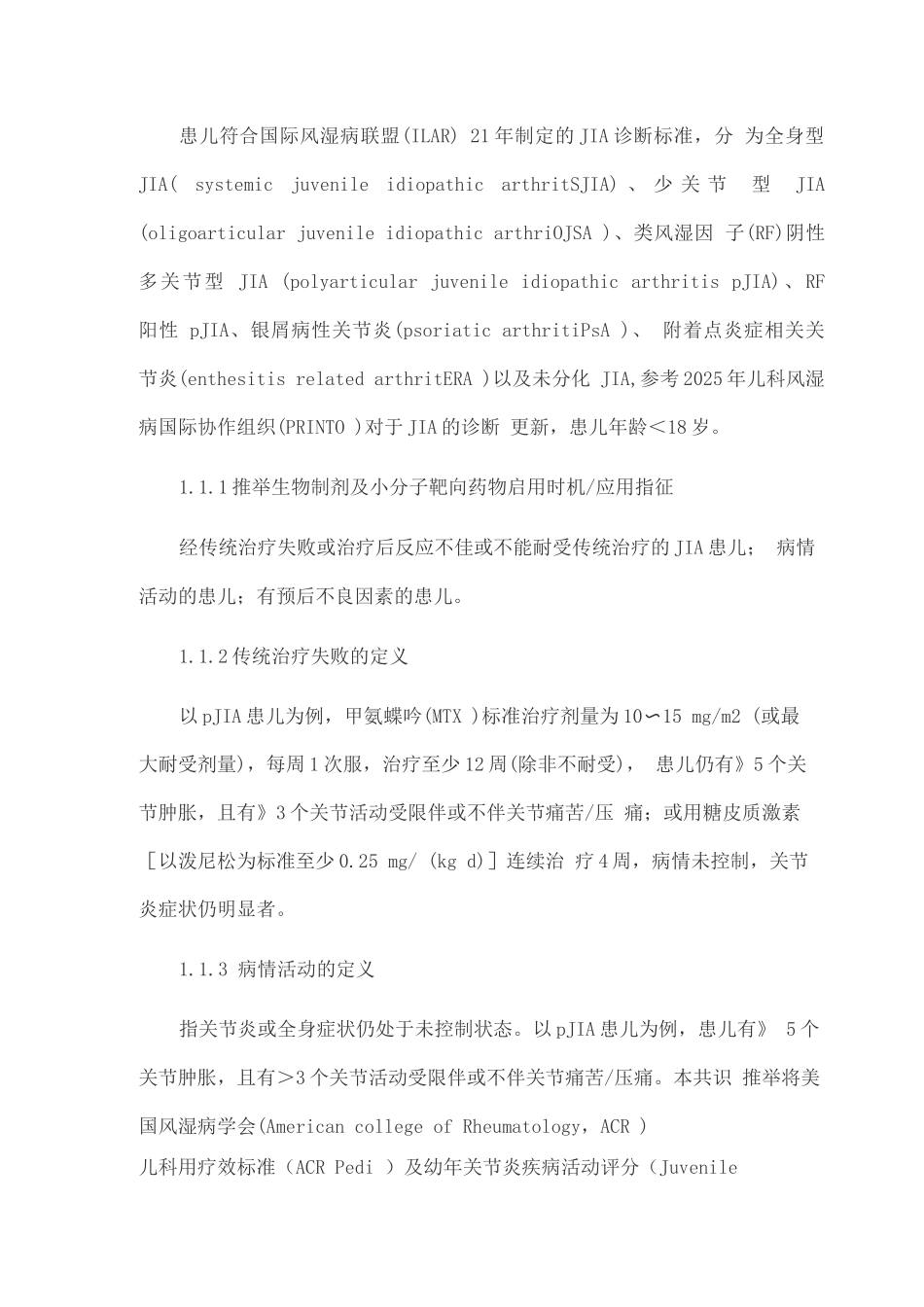 2025幼年特发性关节炎生物制剂及小分子靶向药物治疗专家共识_第2页