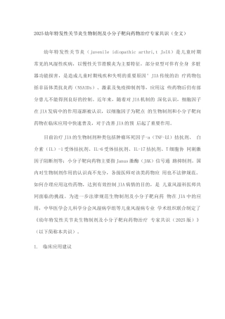 2025幼年特发性关节炎生物制剂及小分子靶向药物治疗专家共识