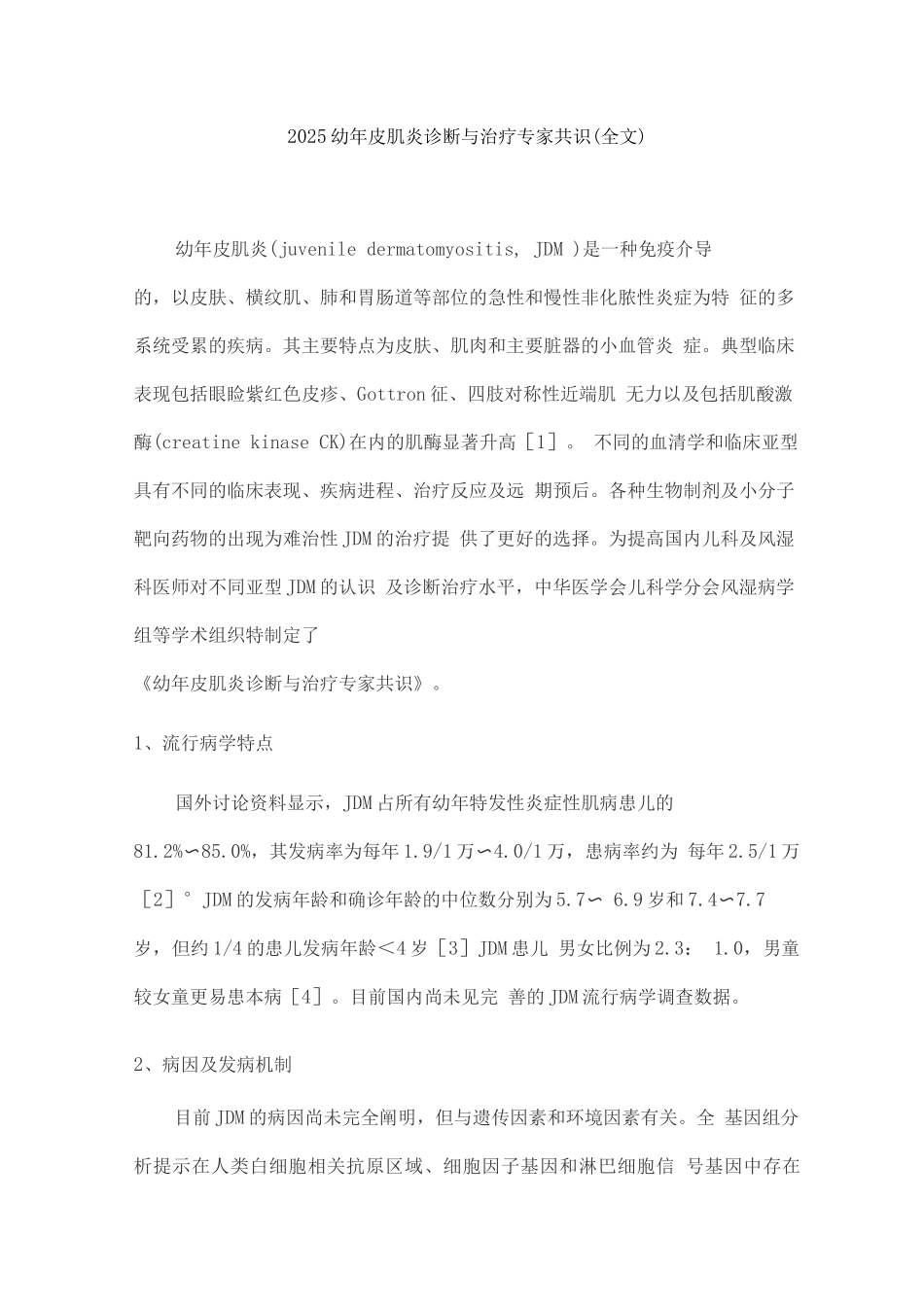 2025幼年皮肌炎诊断与治疗专家共识_第1页
