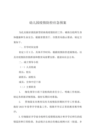 2025幼儿园疫情防控应急预案