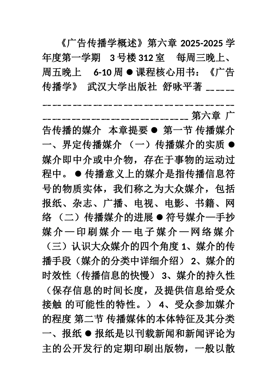 2025广告传播学概述-006广告传播媒介_第1页