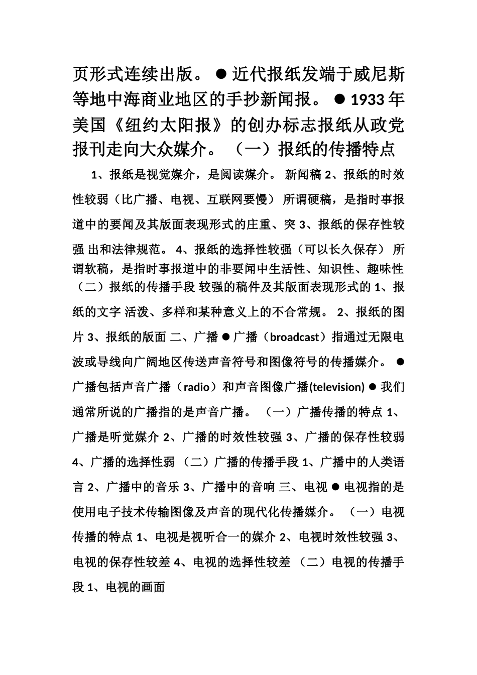 2025广告传播学概述-006广告传播媒介_第2页