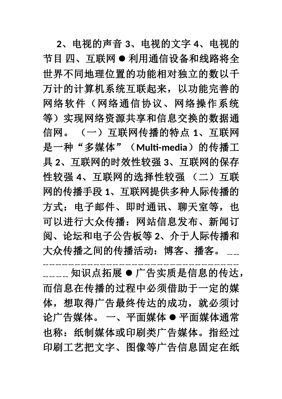 2025广告传播学概述-006广告传播媒介_第3页