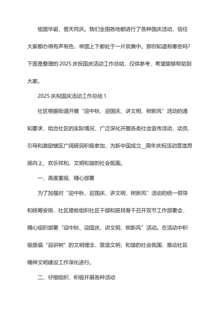 2025庆祝国庆活动工作总结