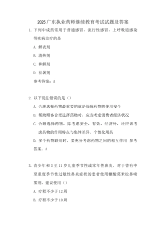 2025广东执业药师继续教育考试试题及答案