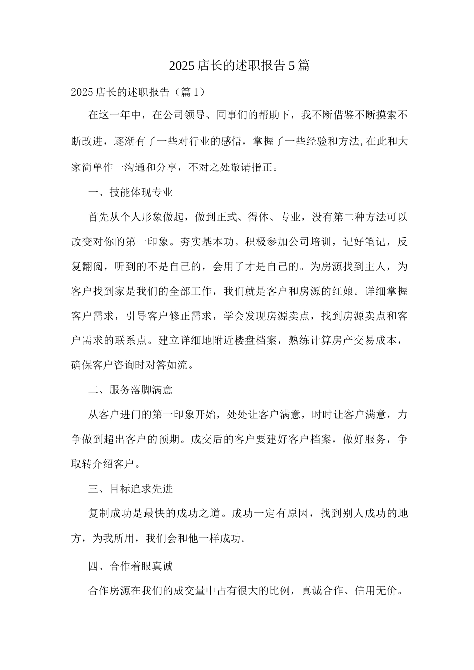 2025店长的述职报告_第1页