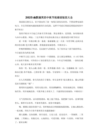 2025幽默搞笑的中秋节祝福语短信大全