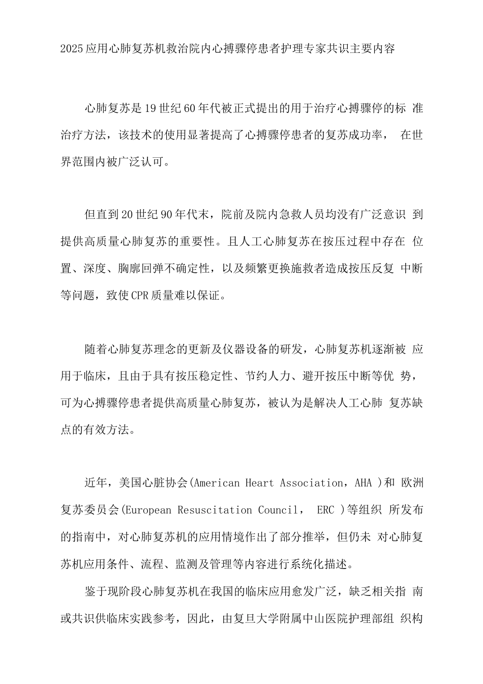 2025应用心肺复苏机救治院内心搏骤停患者护理专家共识主要内容_第1页