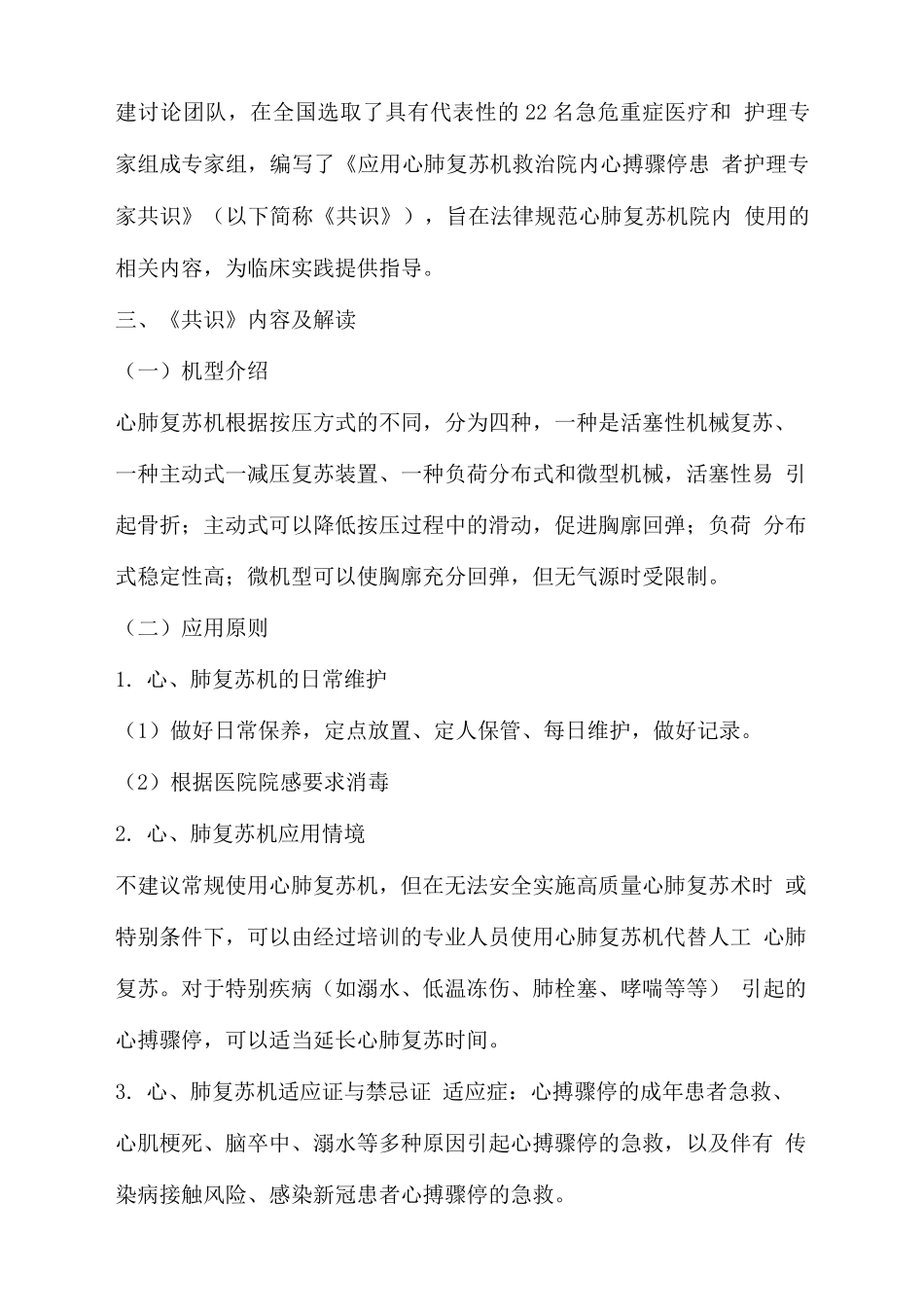 2025应用心肺复苏机救治院内心搏骤停患者护理专家共识主要内容_第2页