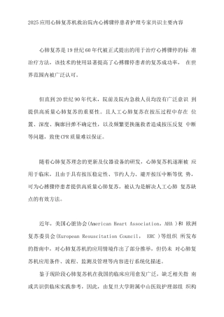 2025应用心肺复苏机救治院内心搏骤停患者护理专家共识主要内容