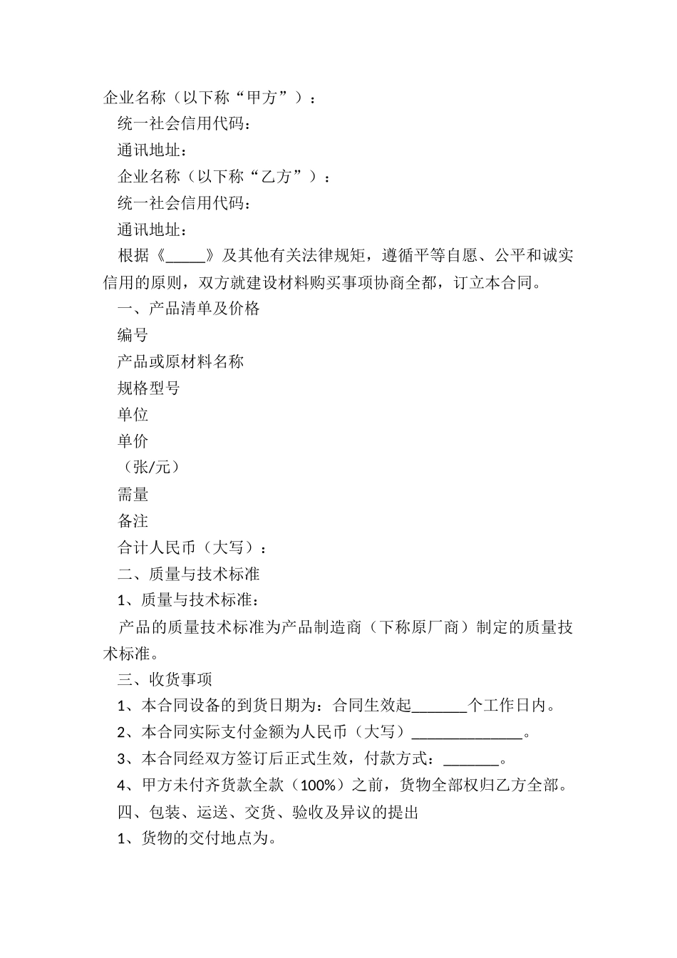 2025建筑材料购销合同范本_第2页