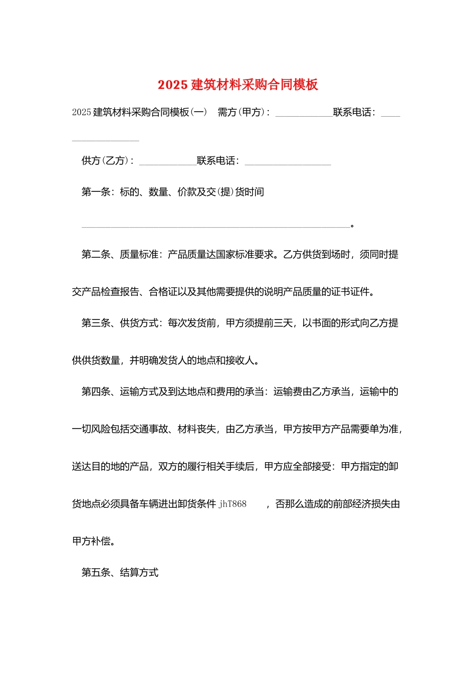 2025建筑材料采购合同模板_第1页