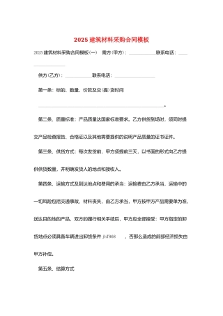 2025建筑材料采购合同模板