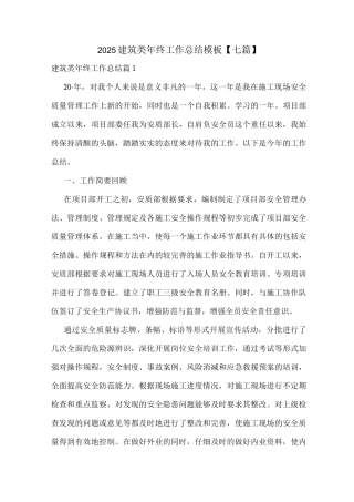 2025建筑类年终工作总结模板