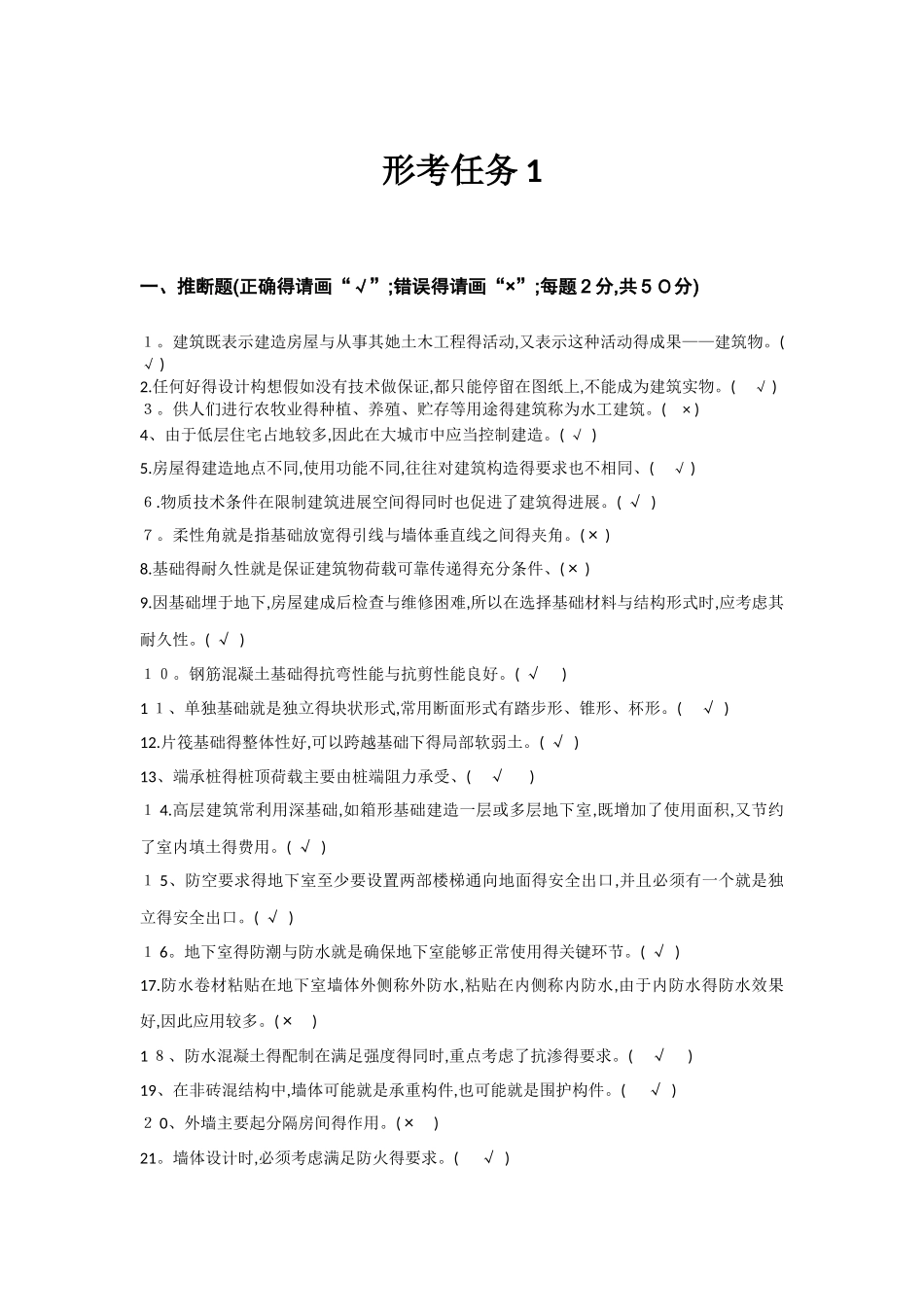 2025建筑构造形考任务1_第1页