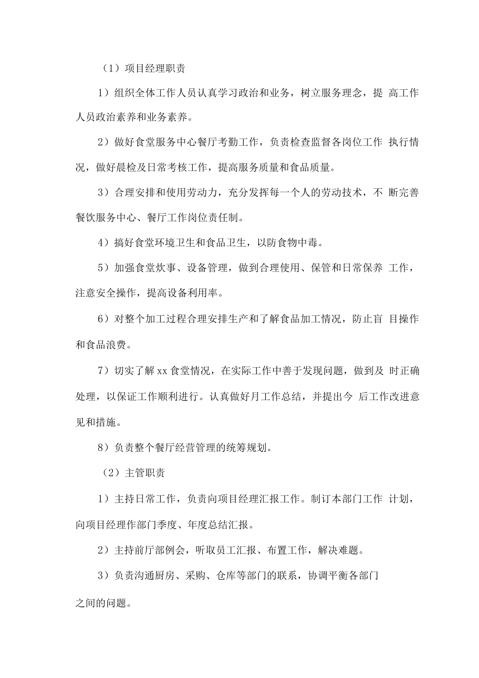 2025度机关食堂外包管理经营方案_第2页