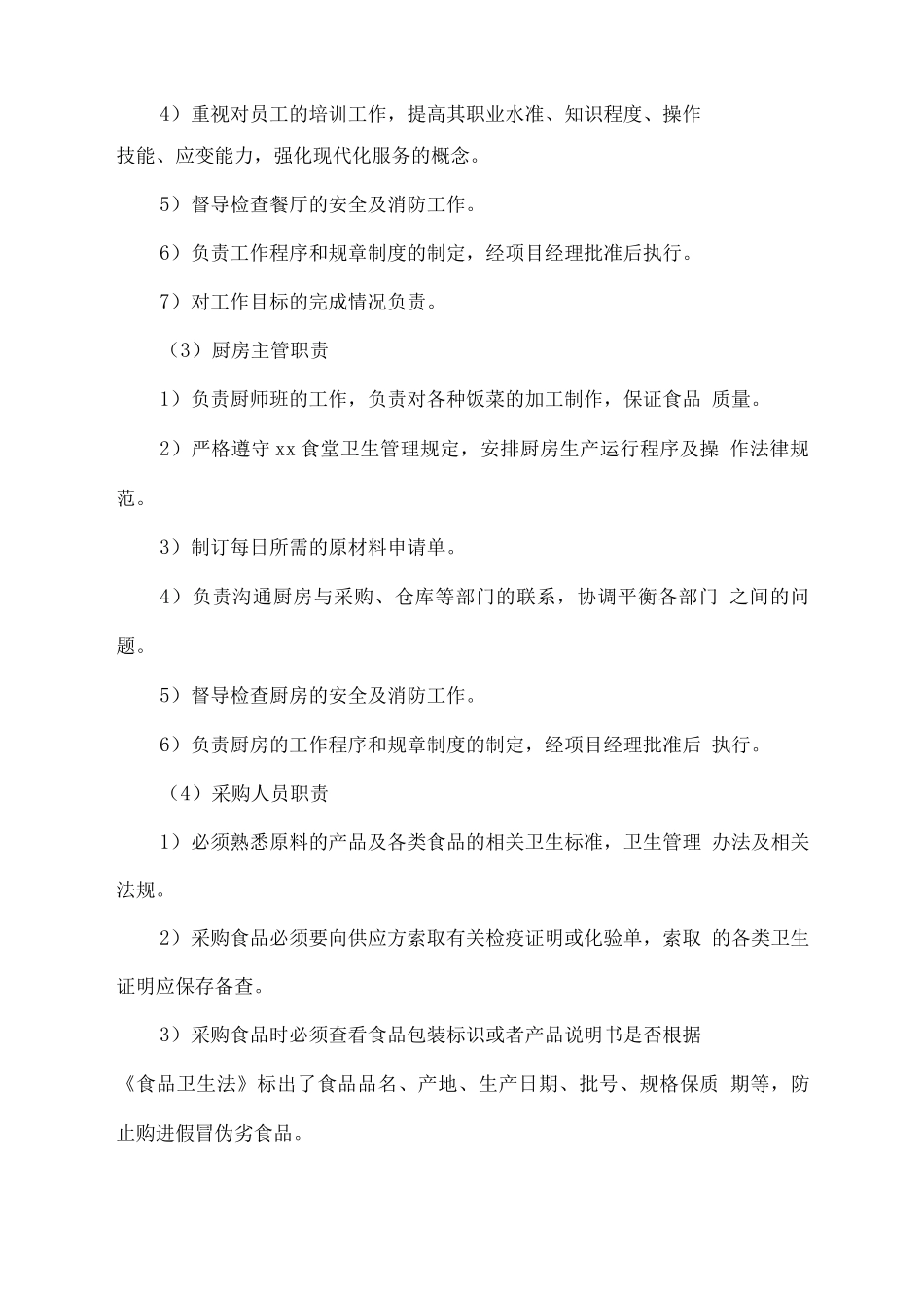 2025度机关食堂外包管理经营方案_第3页