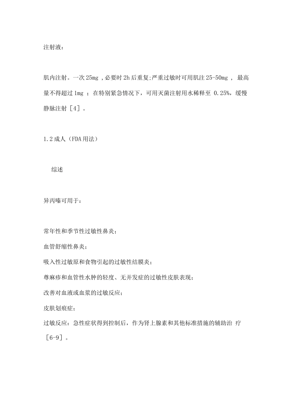 2025异丙嗪用法总结_第2页