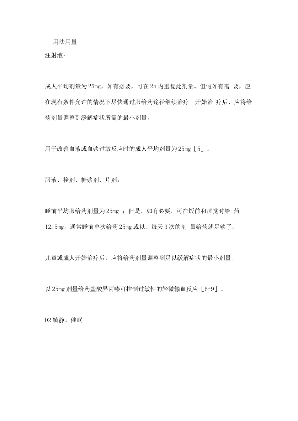 2025异丙嗪用法总结_第3页