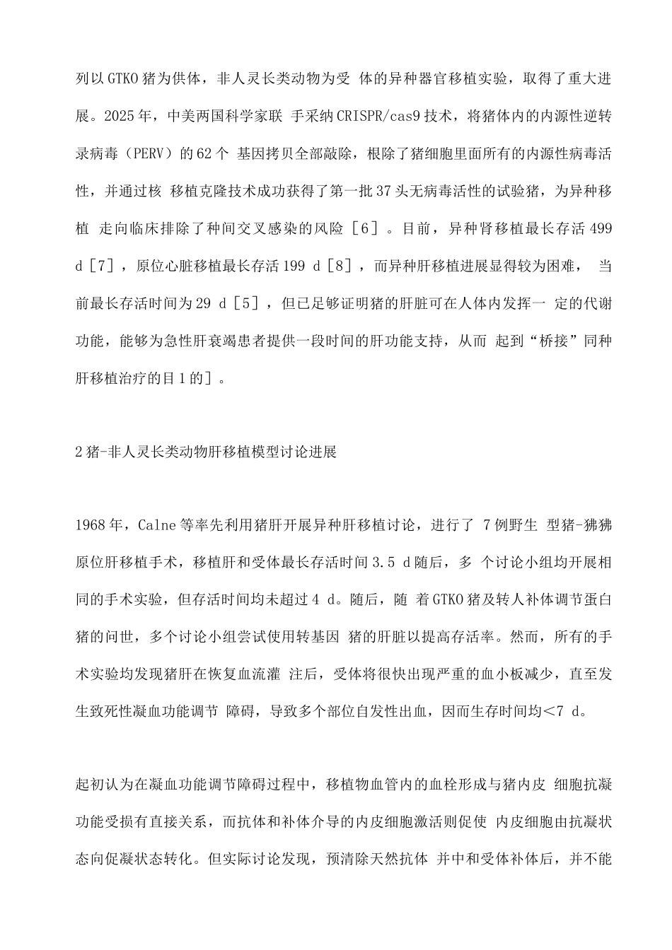2025异种肝移植的发展与创新_第3页