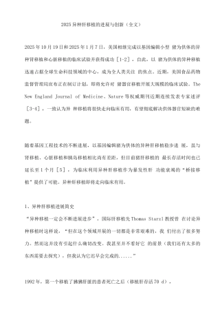 2025异种肝移植的发展与创新