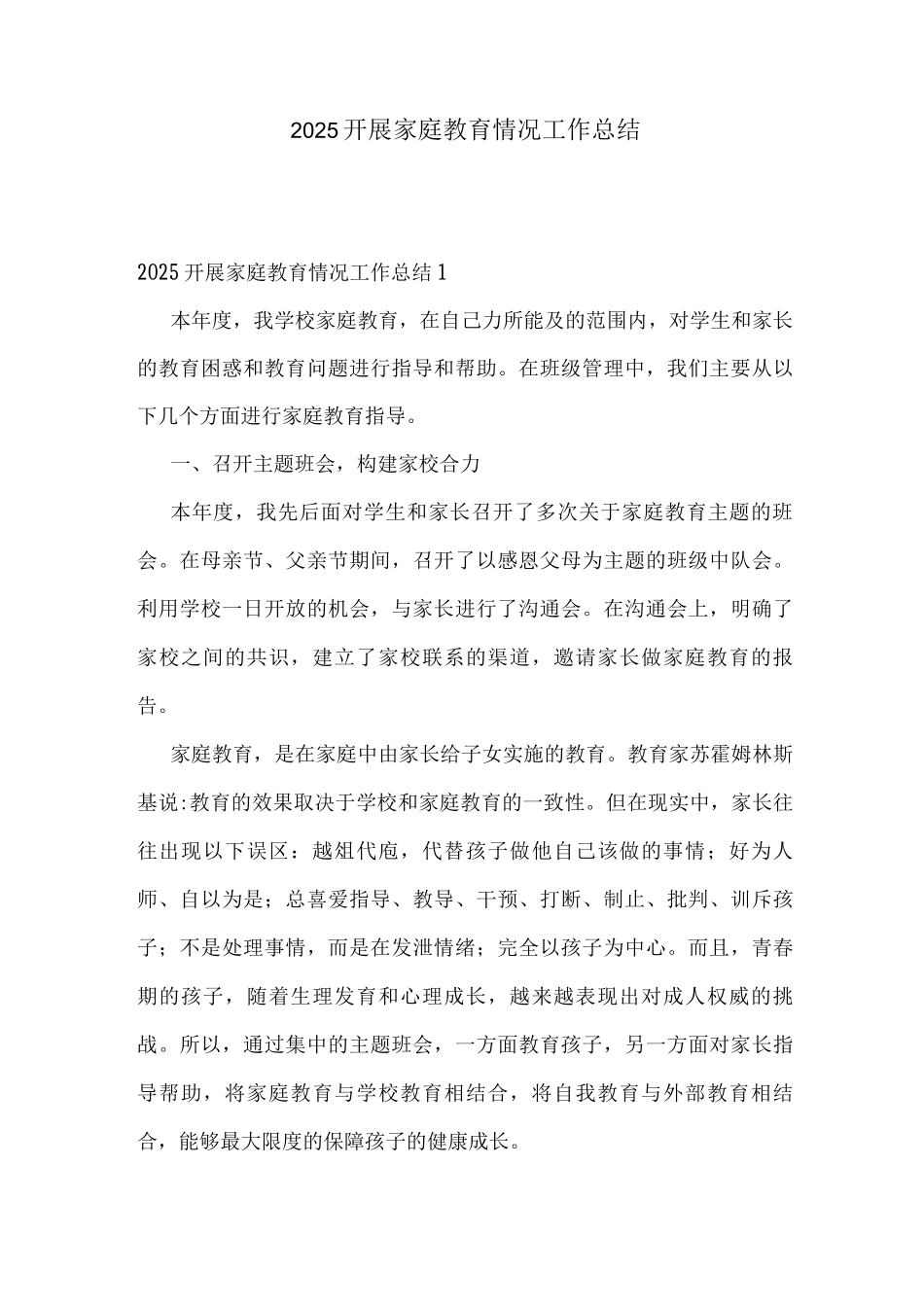 2025开展家庭教育情况工作总结_第1页