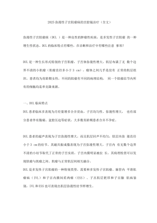 2025弥漫性子宫肌瘤病的宫腔镜治疗