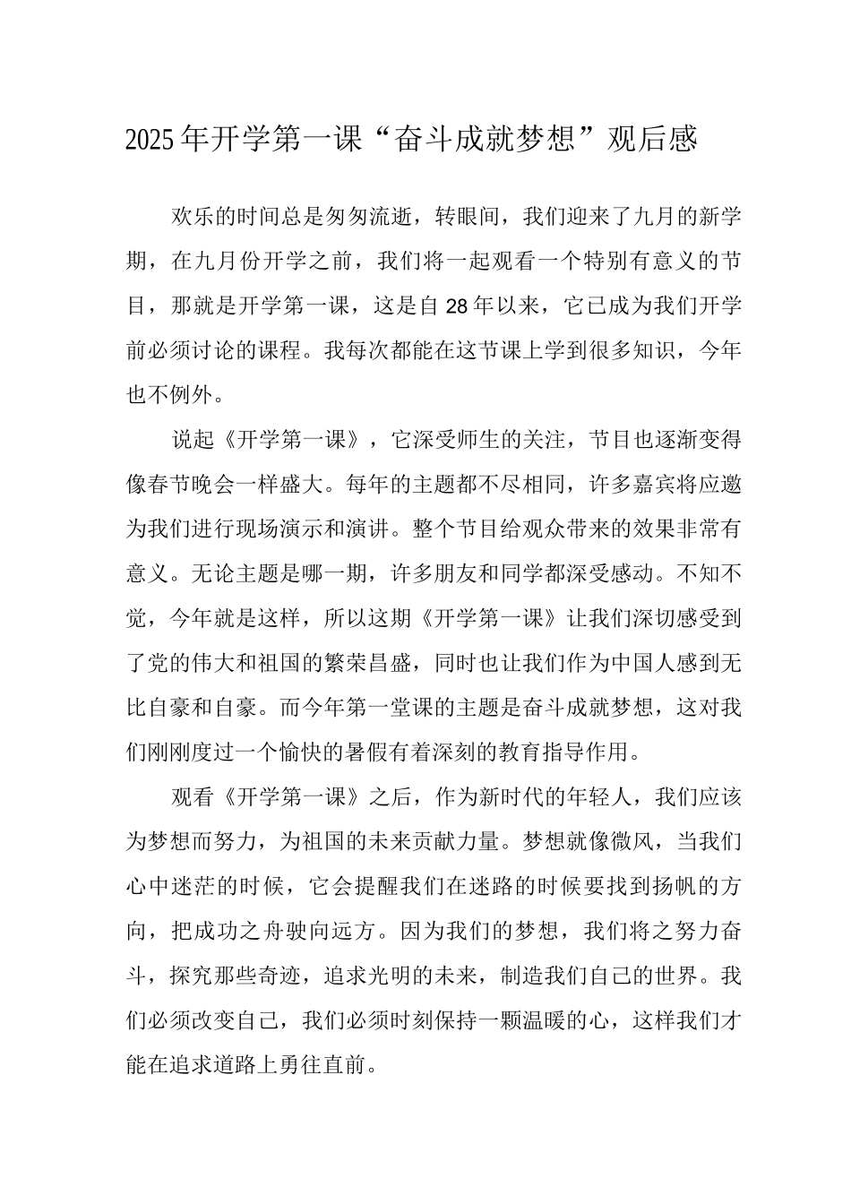 2025开学第一课奋斗成就梦想观后感范文_第1页