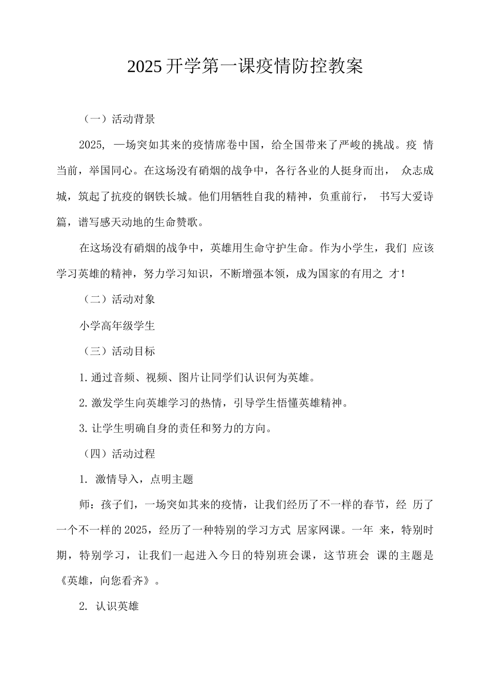 2025开学第一课疫情防控教案_第1页